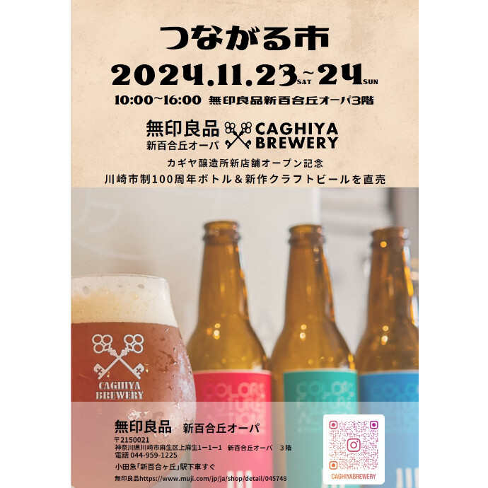 11月23日（土）・24（日）つながる市|クラフトビール祭り（鍵屋醸造所）今週末開催！