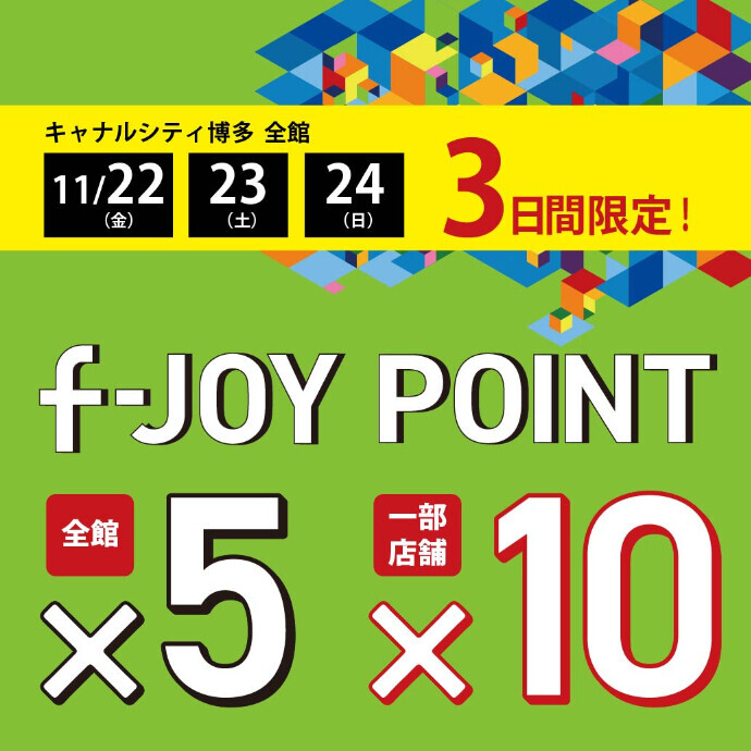 3日間限定！f-JOY POINT 5倍！