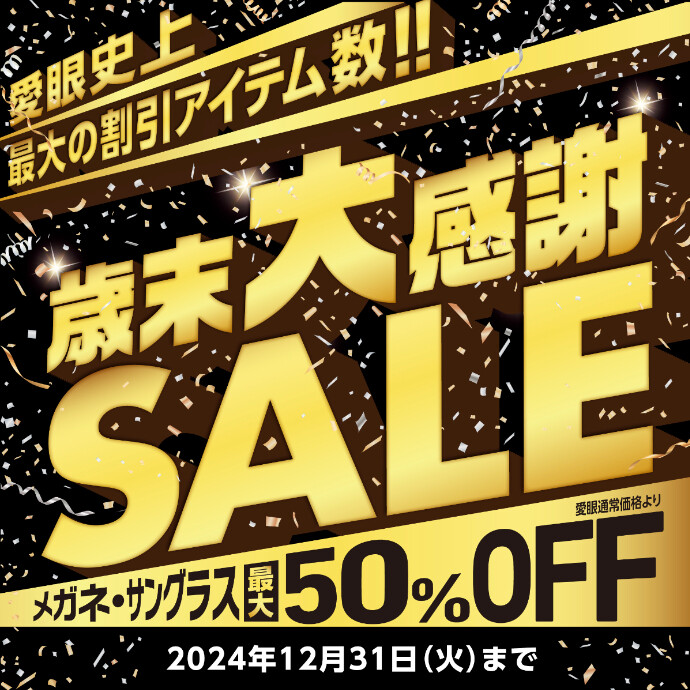 "メガネの愛眼 歳末大感謝SALE"