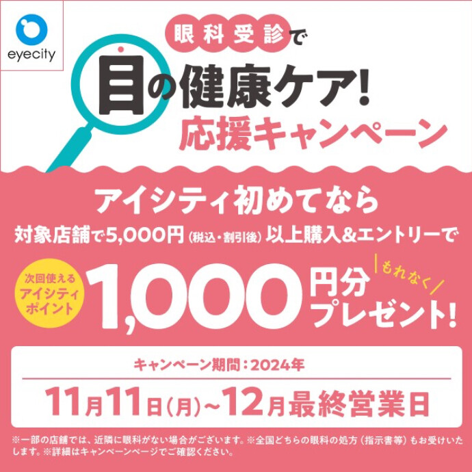 眼科受診で目の健康ケア！応援キャンペーン