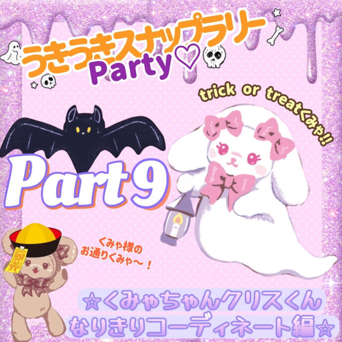 うきうきスナップラリーParty♡10月