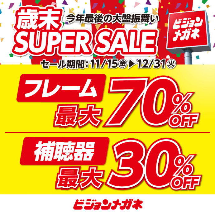 【キャンペーン】今年最後の大盤振舞い　歳末SUPER　SALE