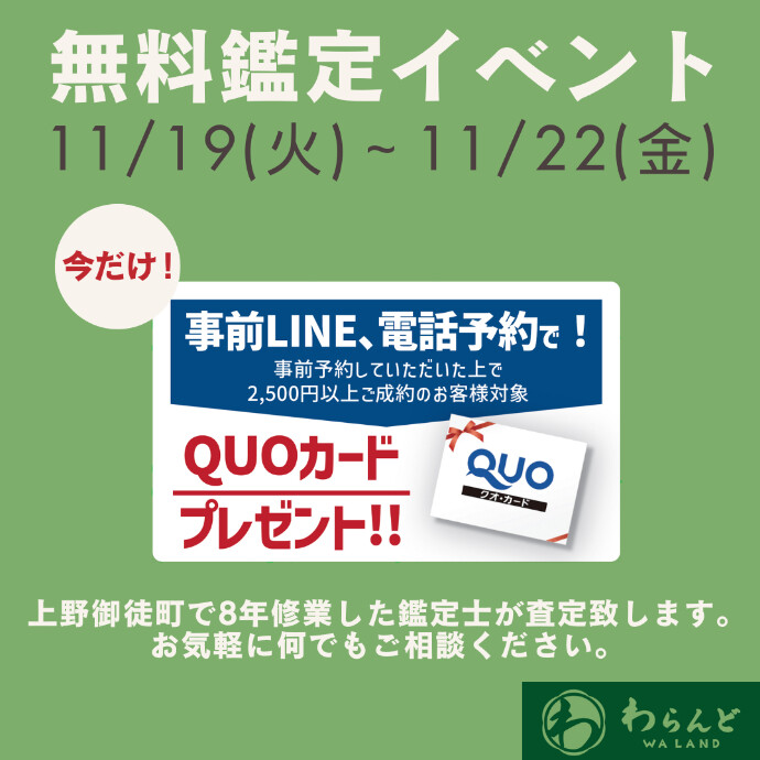 無料鑑定イベント開催