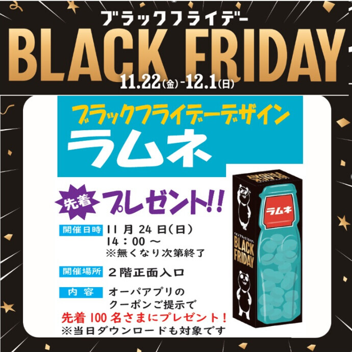 ブラックフライデー★ラムネのお菓子プレゼント！★11/24(日)14時から