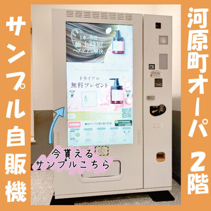 サンプル自動販売機のご案内