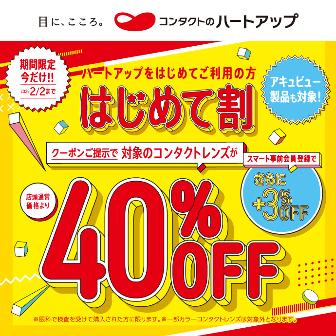 ハートアップ　はじめて割40％OFF