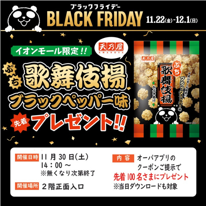 ブラックフライデー★ぷち歌舞伎揚げブラックペッパー味プレゼント！★11/30(土)14時から