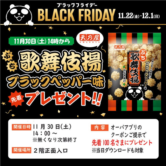 ブラックフライデー★ぷち歌舞伎揚げブラックペッパー味プレゼント！★11/30(土)14時から