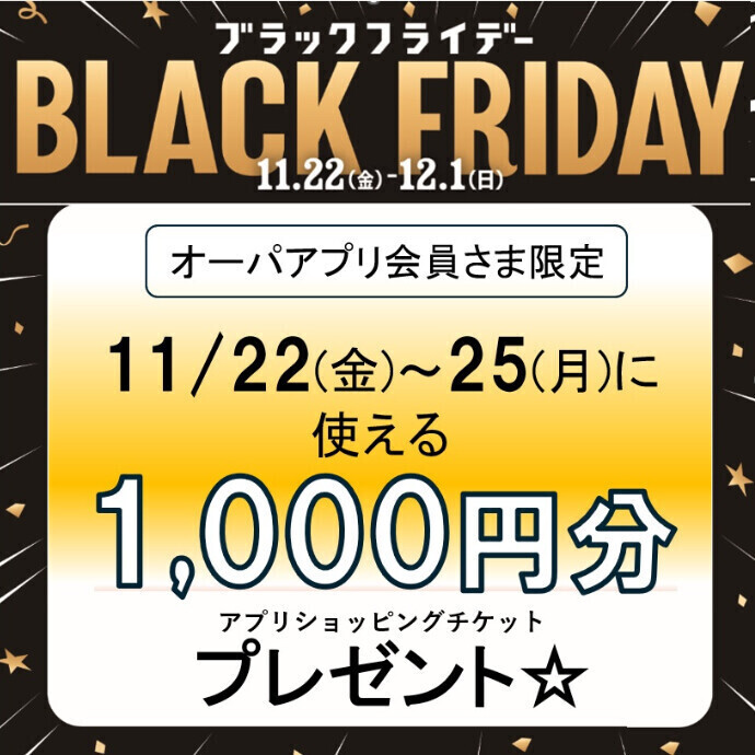 11/22(金)～25(月)に使える1,000円分のショッピングチケットプレゼント！