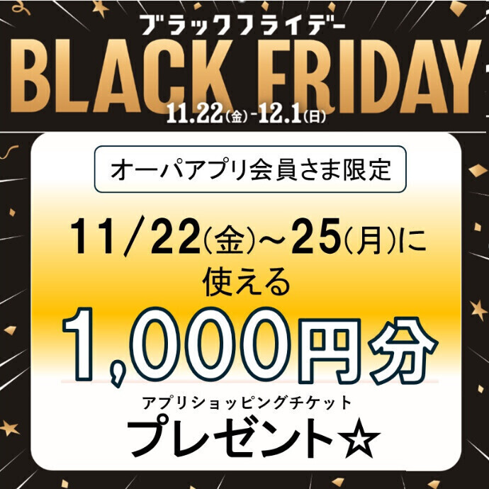 【湘南藤沢オーパ限定】11/22(金)～25(月)に使える1,000円分のショッピングチケットプレゼント！