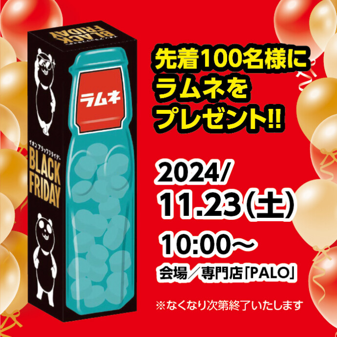 11/23(土)BLACK FRIDAY　先着粗品プレゼント