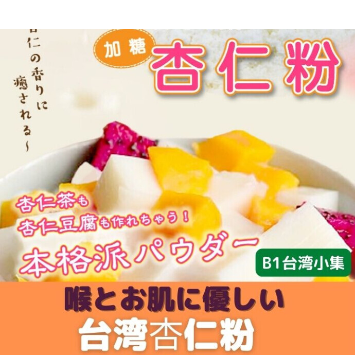 パウダーだから使い方もいろいろ！ シンプルに熱湯に溶かしてそのまま杏仁茶に 杏仁茶にゼラチンや寒天を溶かし入れて杏仁豆腐に