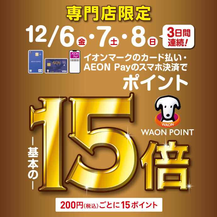 【予告】３日間限定！WAON POINT１５倍