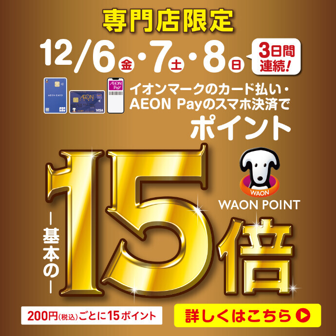 イオンマークのカード払い・AEON Payのスマホ決済でポイント15倍