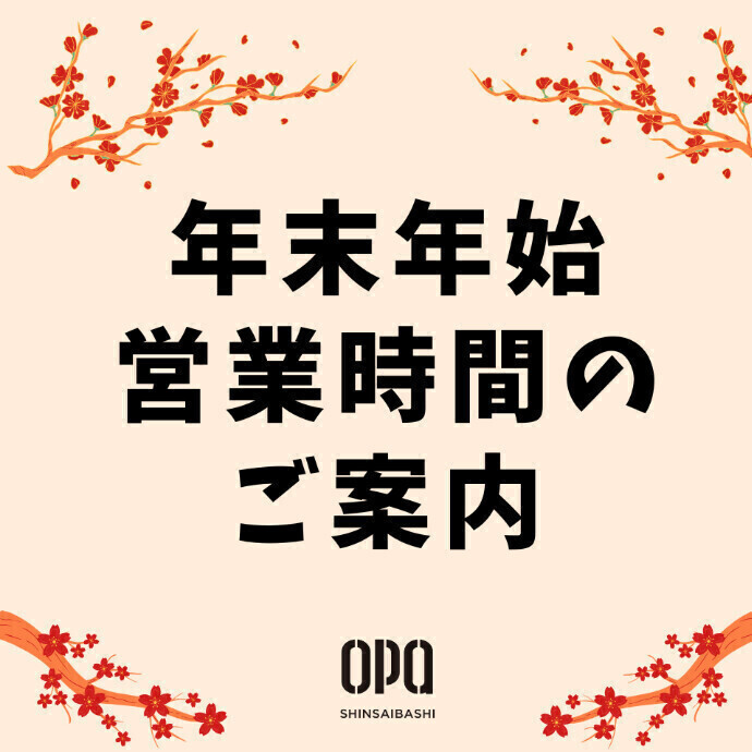 ◆年末年始 営業時間のご案内◆