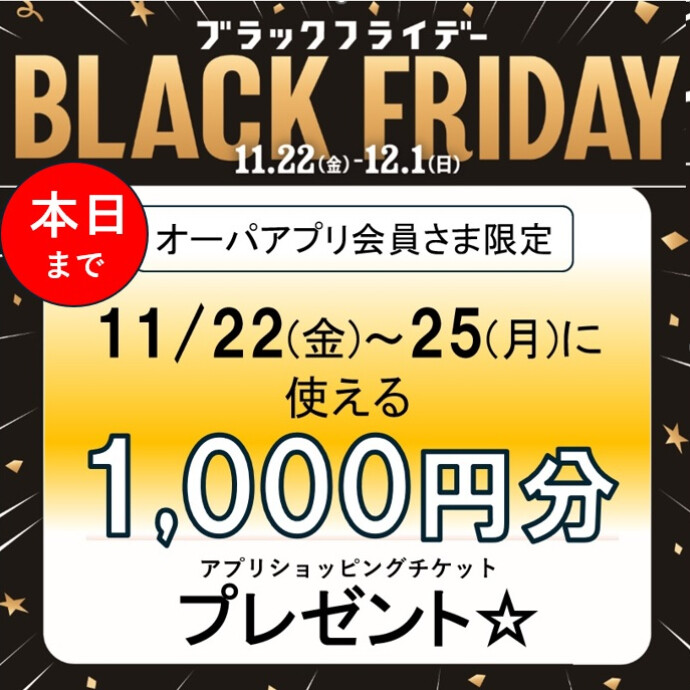 【使えるのは本日まで！】1,000円分のショッピングチケット配信中