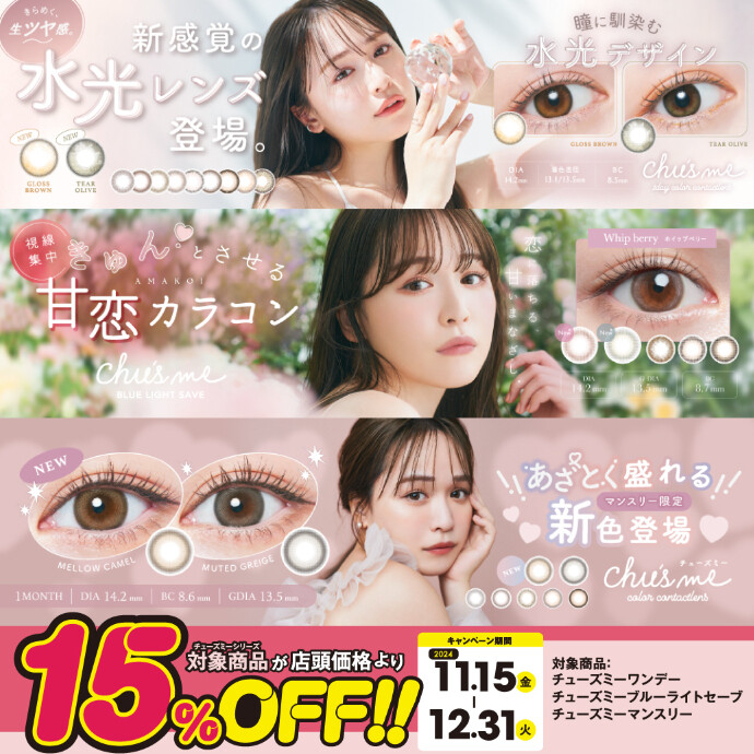 『chu's me』シリーズ15％offキャンペーン♪