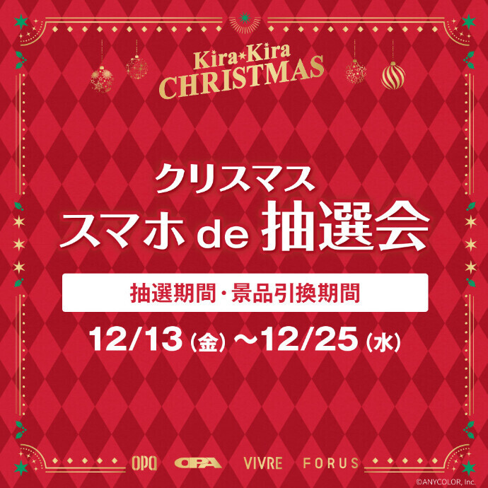 【金沢フォーラス】クリスマス スマホde抽選会