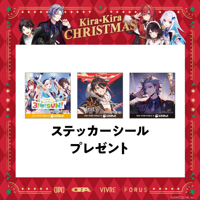 OPA×にじさんじ KiraKira CHRISTMAS さんばか、三枝明那、不破湊 ステッカーシールプレゼント　12/7(土)・8(日)