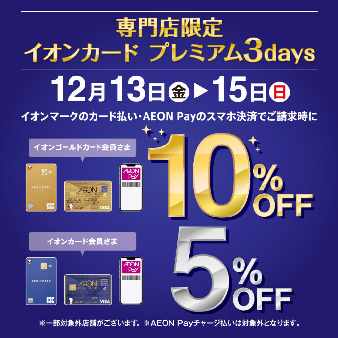 12/13(金)～12/15(日) イオンマークのついたカードのクレジット払いご利用で請求時 ゴールド会員さま10％OFF！レギュラー会員さま5％OFF！