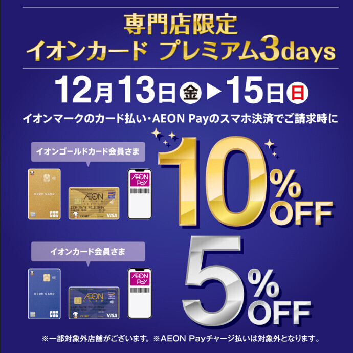 12/13(金)～12/15(日)＊イオンマークのついたカードのクレジット払いご利用で請求時 ゴールド会員さま10％OFF！レギュラー会員さま5％OFF！