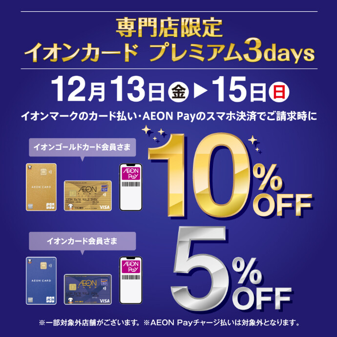 12月13日(金)～12月15日(日)イオンマークのついたカードのクレジット払いご利用で請求時 ゴールド会員さま10％OFF！レギュラー会員さま5％OFF！