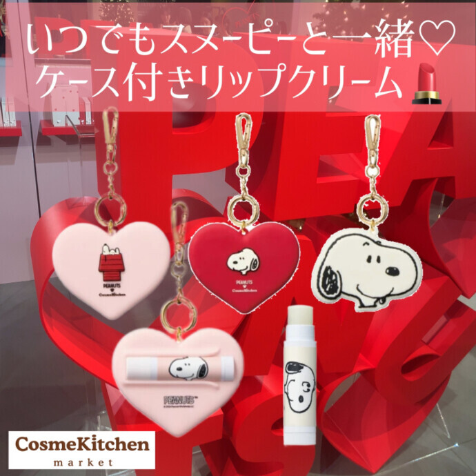 11/29限定発売【Cosme Kitchen Products】PEANUTS ケース付きリップクリーム