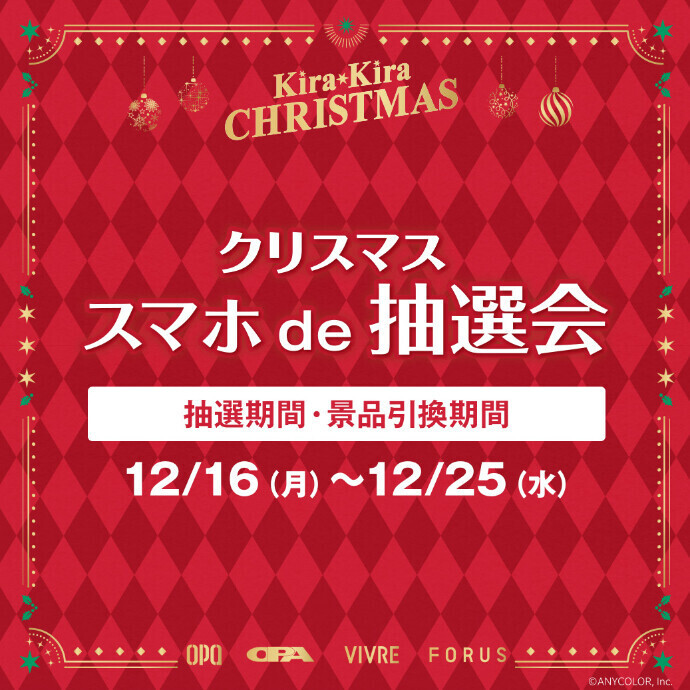 クリスマス スマホde抽選会