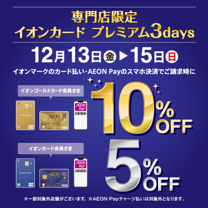 12月13日(金)～12月15日(日)イオンマークのついたカードのクレジット払いご利用で請求時 ゴールド会員さま10％OFF！レギュラー会員さま5％OFF！