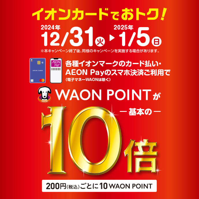 12/31(火)～1/5(日)WAON POINT10倍！