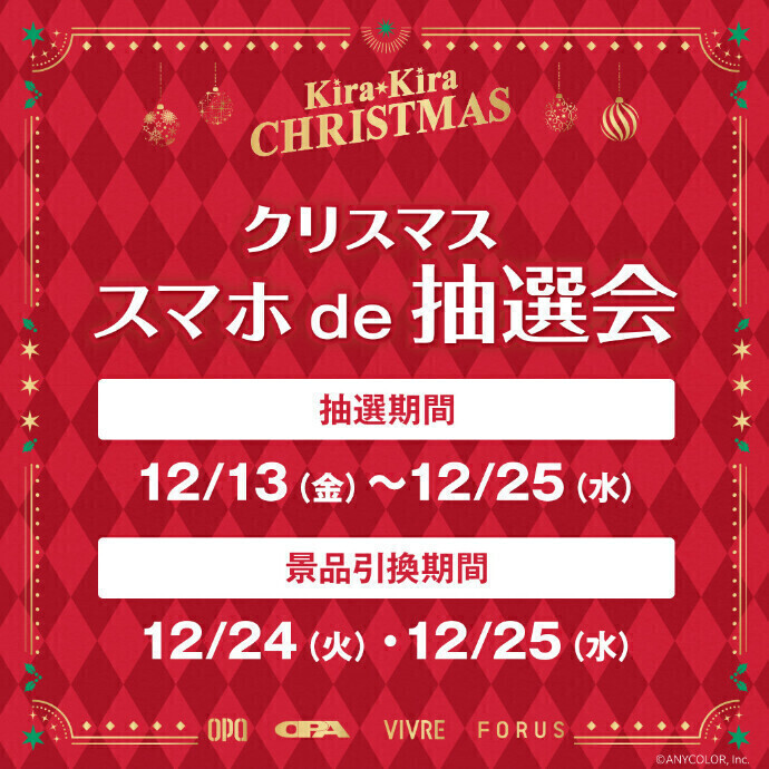 クリスマス スマホde抽選会 12.13(金)~25(水)