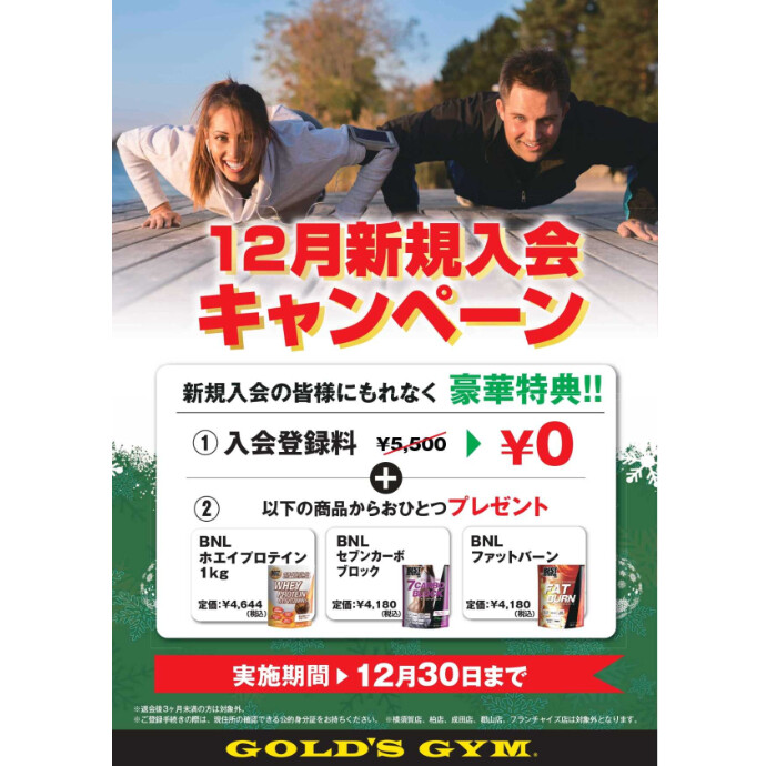 12月入会キャンペーン