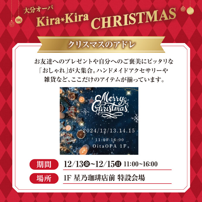 クリスマスのアドレ　12/13(金)～12/15(日)