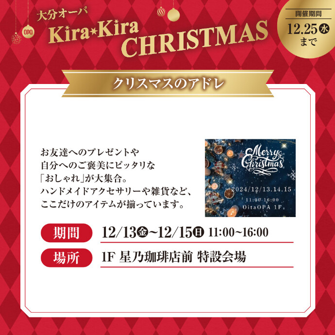 クリスマスのアドレ　12/13(金)～12/15(日)