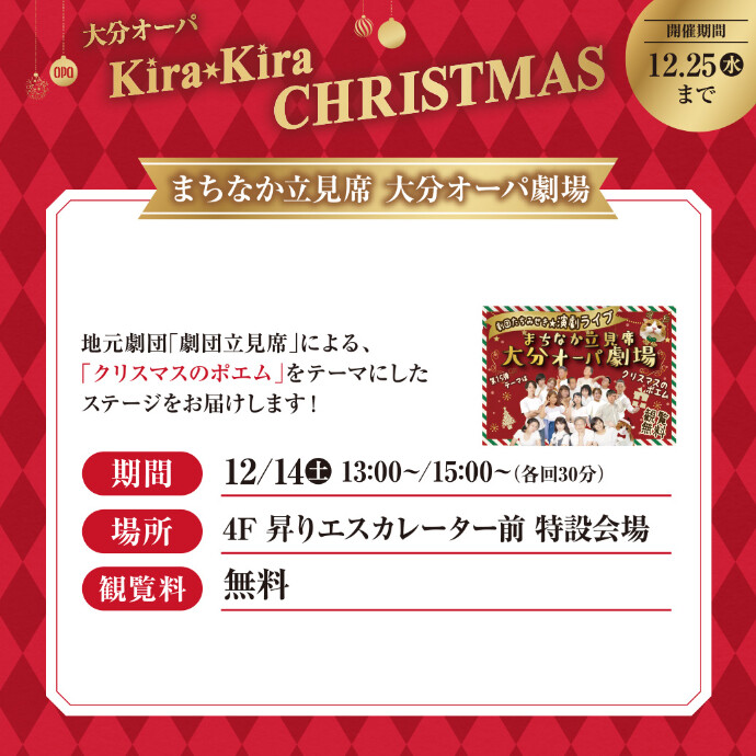 まちなか立見席 大分オーパ劇場　12/14(土)