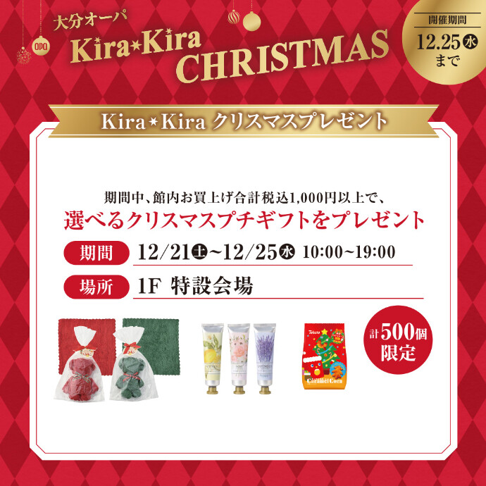 KiraKira クリスマスプレゼント　12/21(土)～12/25(水)