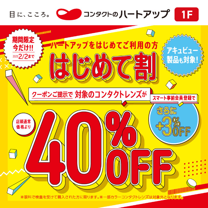 【１F】　コンタクトレンズビジョンスクエア　ハートアップ　はじめて割40％OFF！