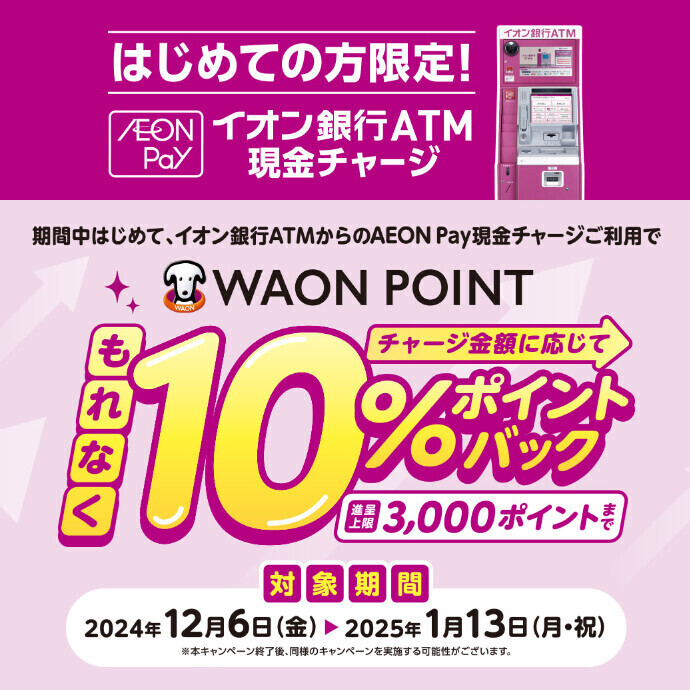 12月6日(金)～1月13日(月・祝)  はじめての方限定！AEON Pay現金チャージで10％ポイントバックキャンペーン