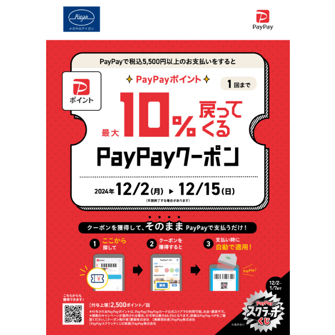 メガネの愛眼PayPayクーポン