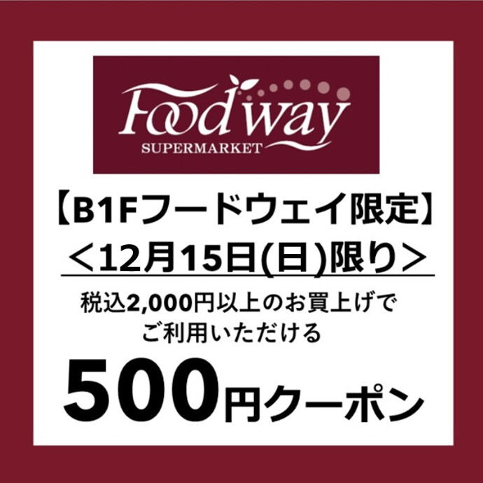 【500円クーポン配信】スーパーマーケット「Foodway」で12月15日(日)に使えます