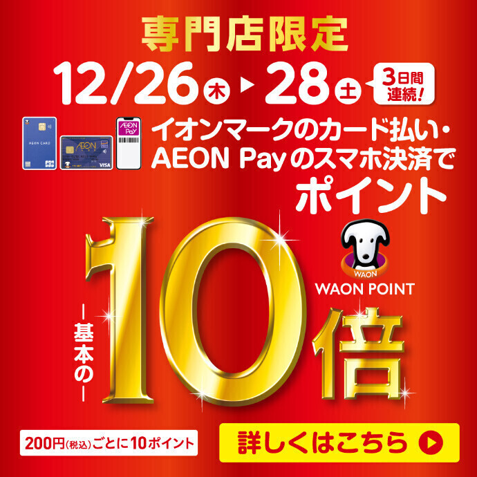 12/26(木)～12/28(土)＊WAON POINT10倍