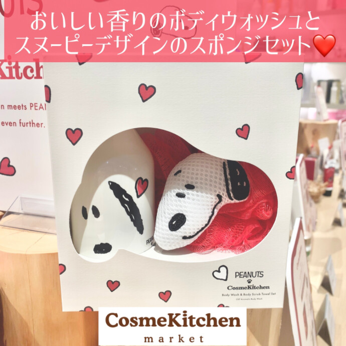 【Cosme Kitchen Products】 PEANUTS アロマティック  ボディウォッシュ ＆ ボディスポンジ