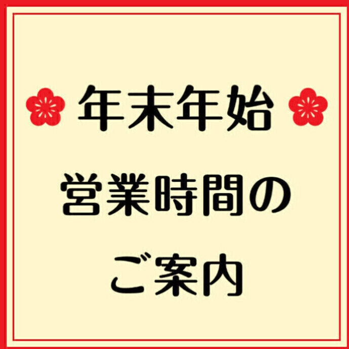 年末年始営業についてのご案内