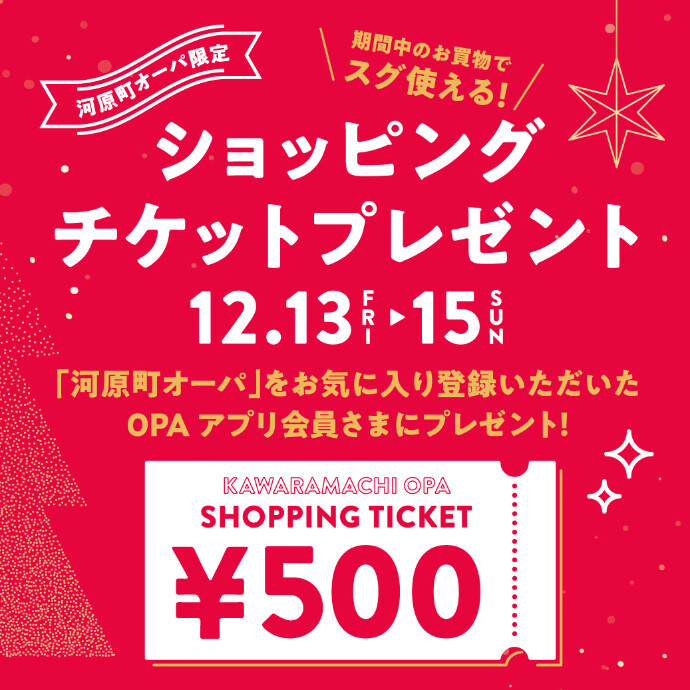 【12/13(金)～12/15(日)】河原町オーパ限定　ショッピングチケットプレゼント