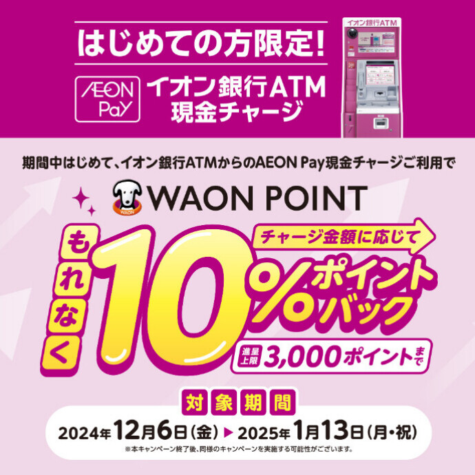 はじめての方限定！AEON Pay現金チャージで10％ポイントバックキャンペーン