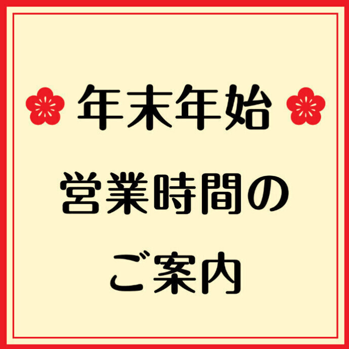 年末年始営業時間変更について