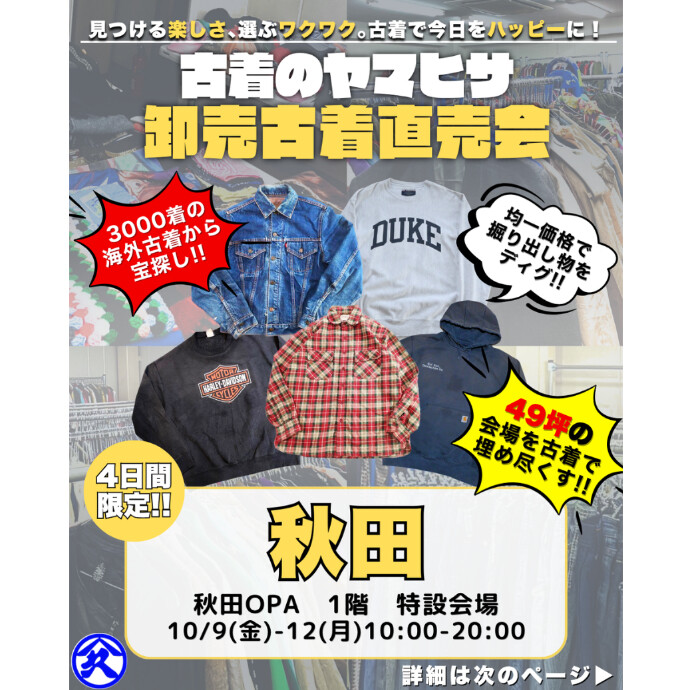 古着の山久　古着直売会