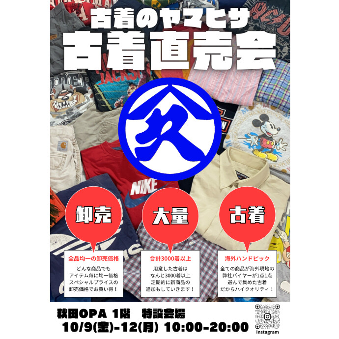 古着の山久　古着直売会