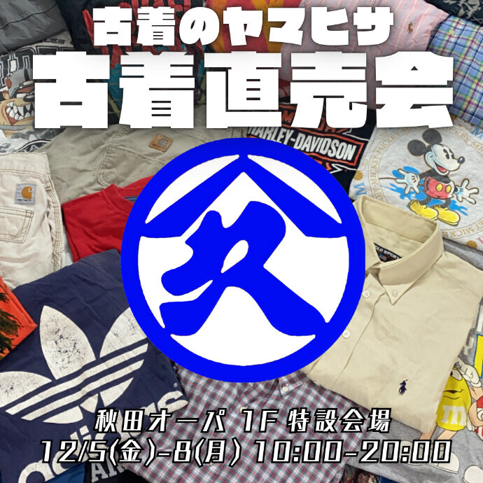 古着の山久　古着直売会