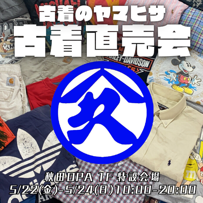 古着の山久　古着直売会